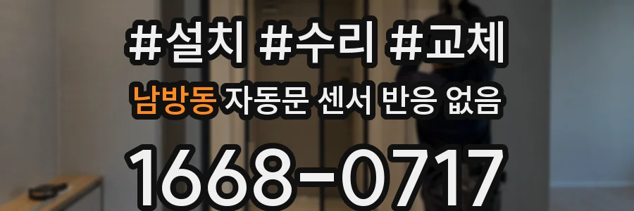 남방동 자동문 센서 반응 없음