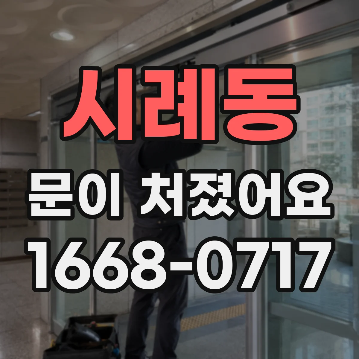 시례동 문이 처졌어요