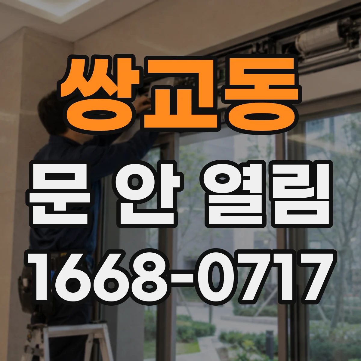 쌍교동 문 안 열림