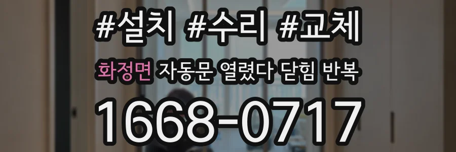 화정면 자동문 열렸다 닫힘 반복 현상은 문이 열리자마자 다시 닫히거나, 한 번 멈춘 뒤 재가동되며 반복되는 경우가 많습니다.