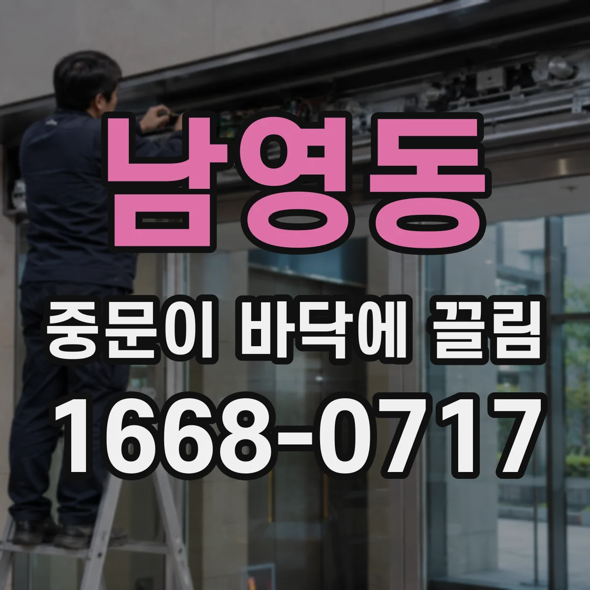 남영동 중문이 바닥에 끌림