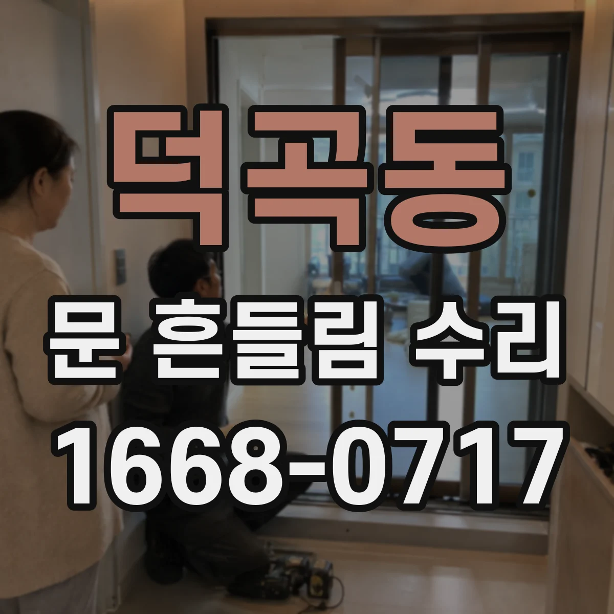 덕곡동 문 흔들림 수리
