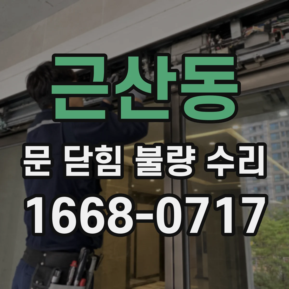 근산동 문 닫힘 불량 수리