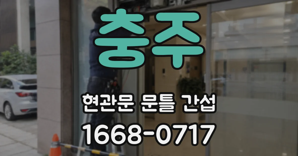 충주 현관문 문틀 간섭