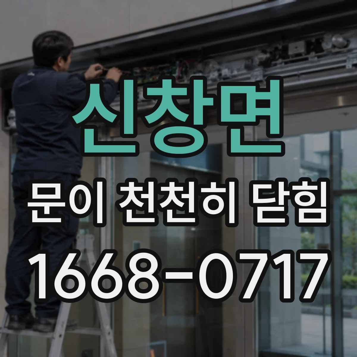 신창면 문이 천천히 닫힘