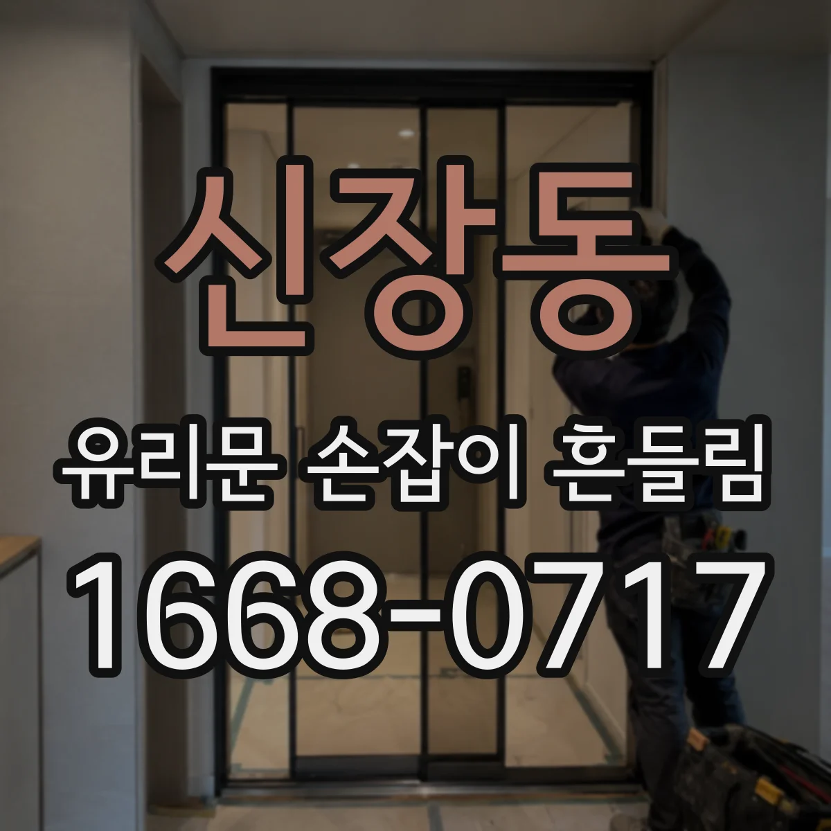 신장동 유리문 손잡이 흔들림