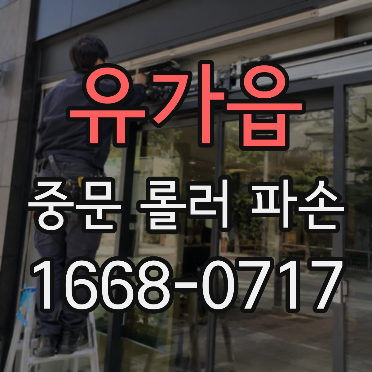 유가읍 중문 롤러 파손
