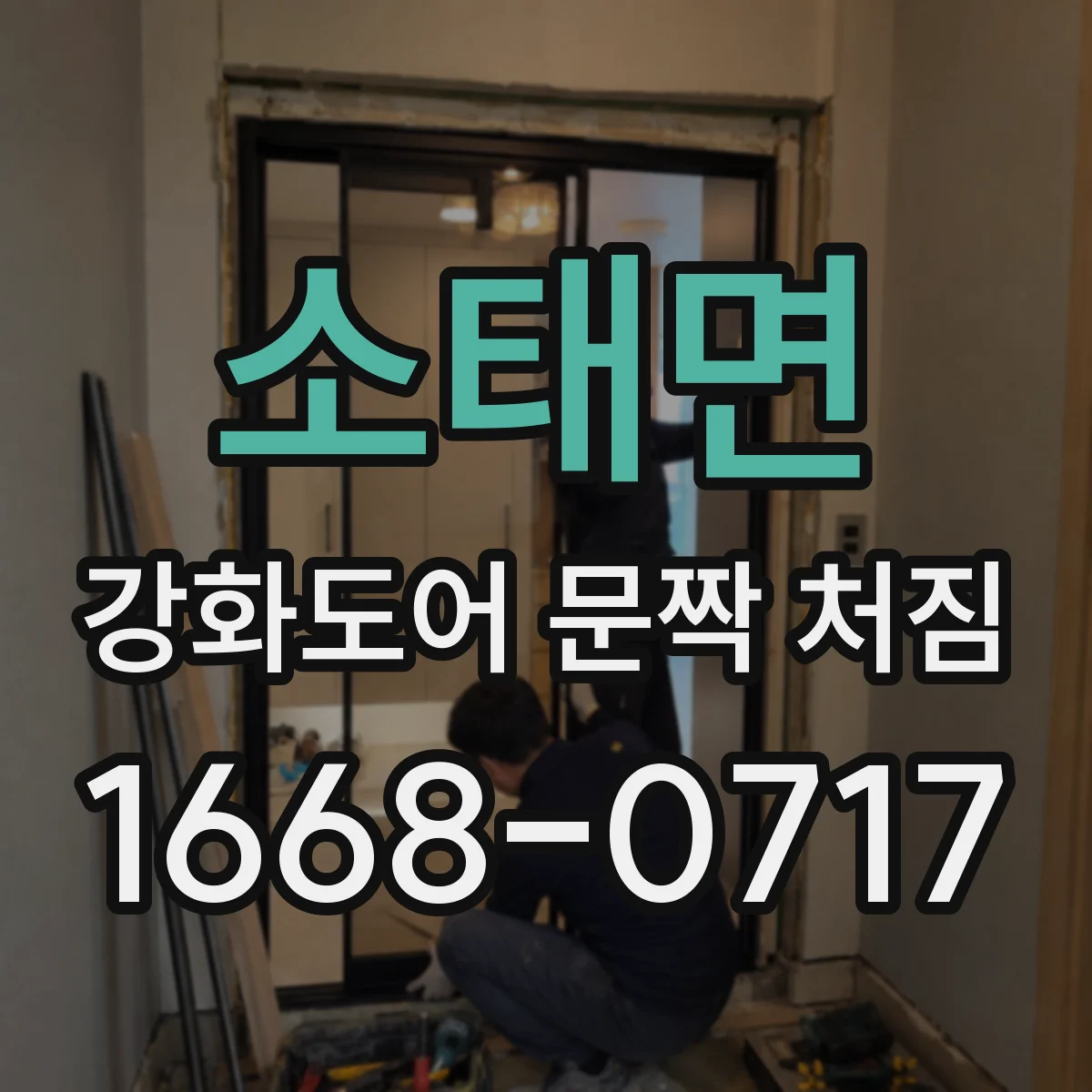 소태면 강화도어 문짝 처짐