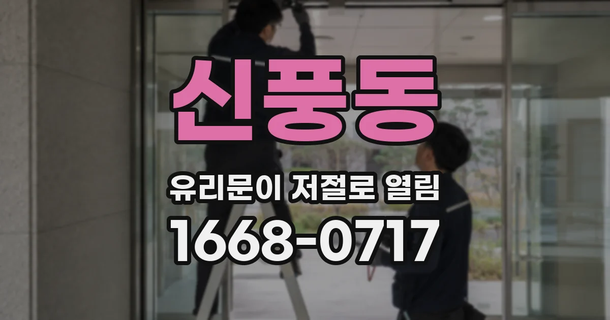 신풍동 유리문이 저절로 열림