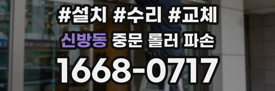 신방동 중문 롤러 파손