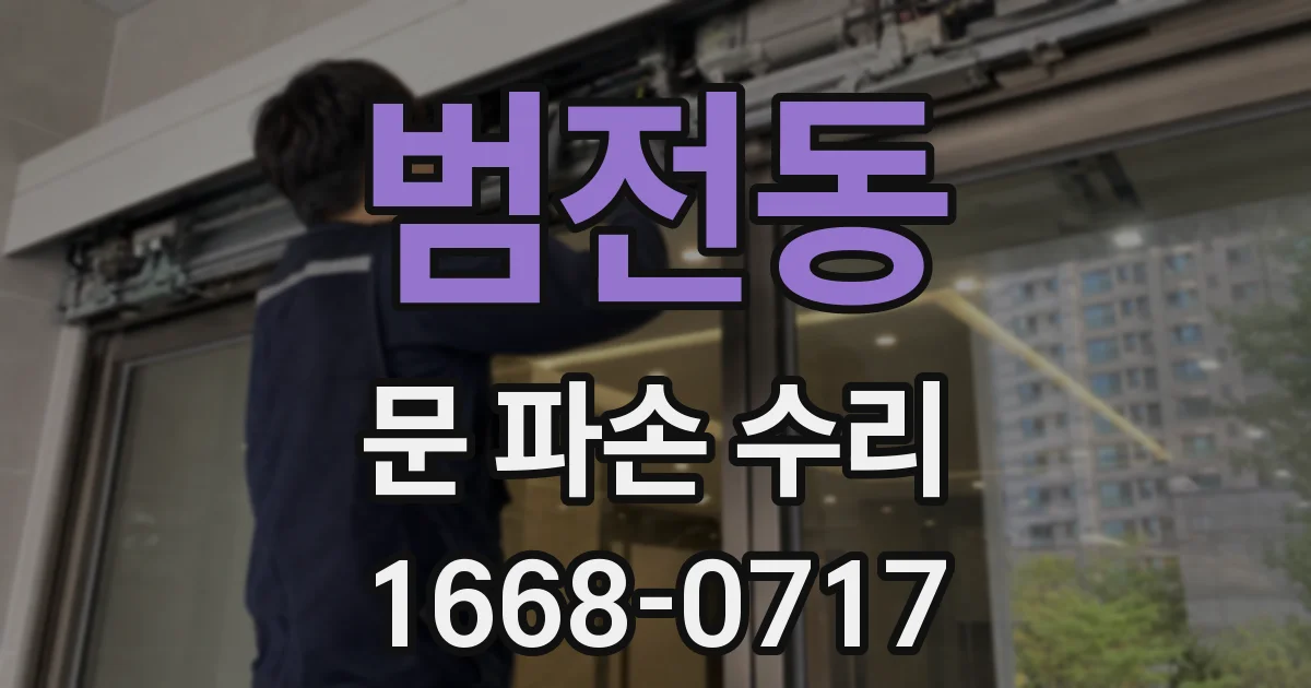 범전동 문 파손 수리