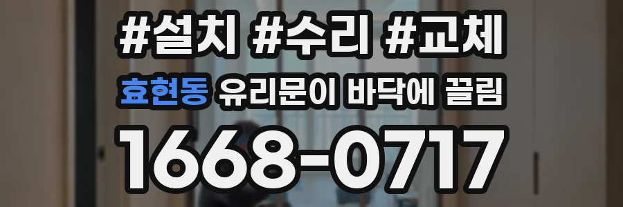 효현동 유리문이 바닥에 끌림