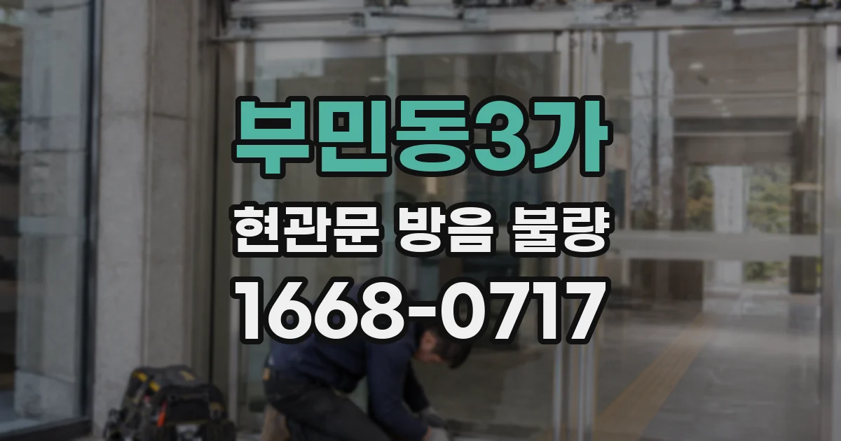 부민동3가 현관문 방음 불량