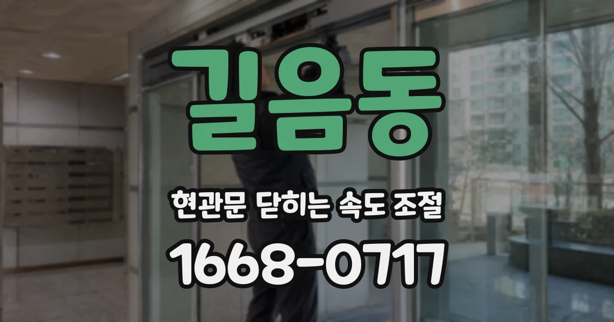 길음동 현관문 닫히는 속도 조절