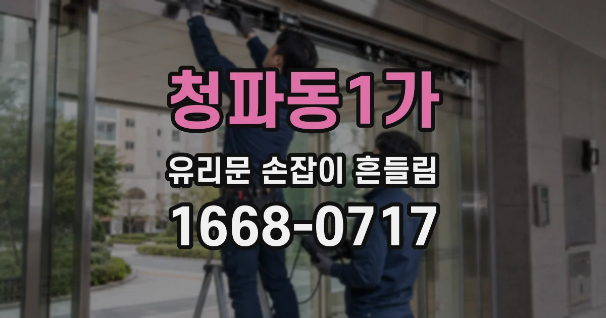 청파동1가 유리문 손잡이 흔들림
