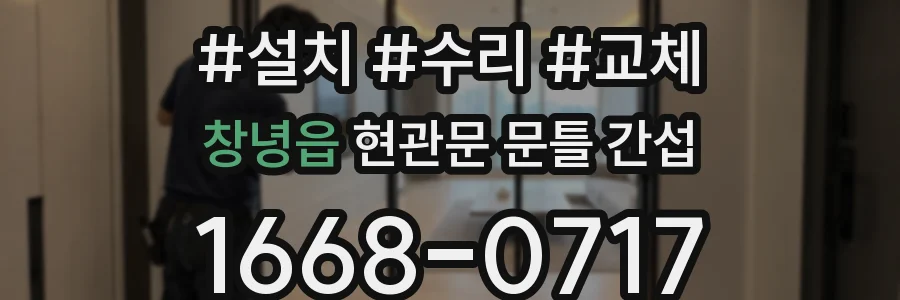창녕읍 현관문 문틀 간섭