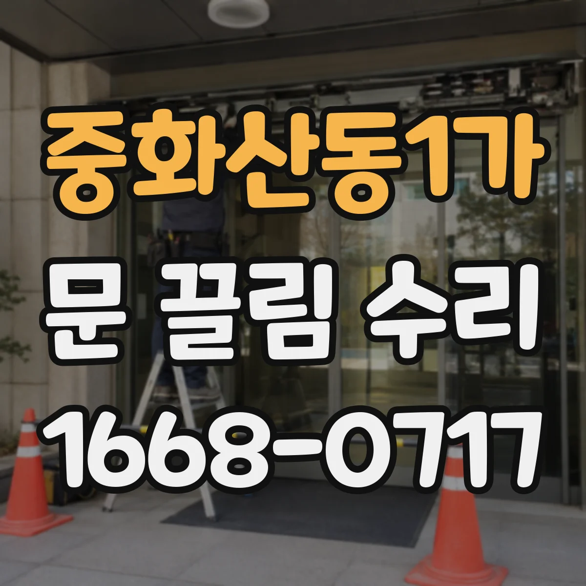 중화산동1가 문 끌림 수리