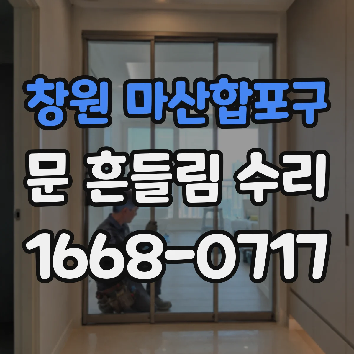 창원 마산합포구 문 흔들림 수리