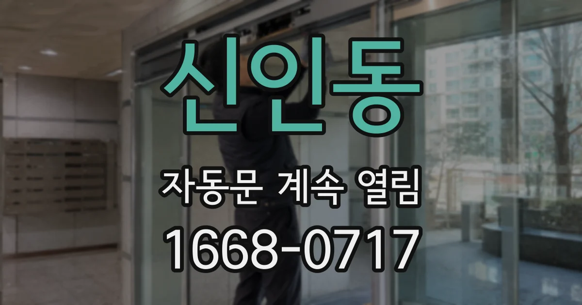 신인동 자동문 계속 열림