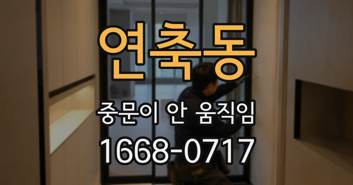 연축동 중문이 안 움직임