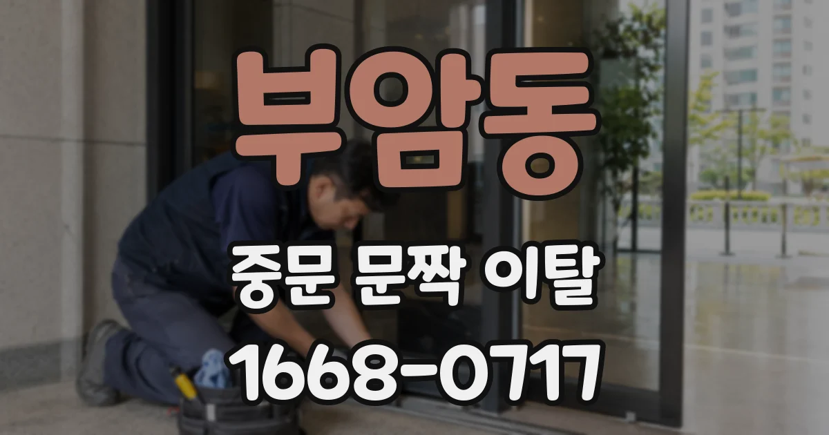 부암동 중문 문짝 이탈