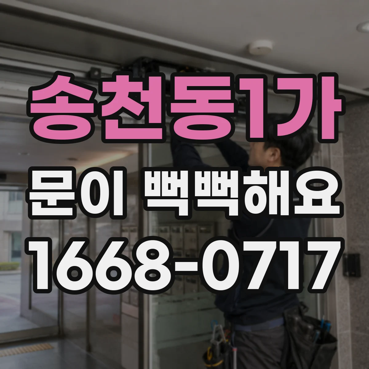 송천동1가 문이 뻑뻑해요