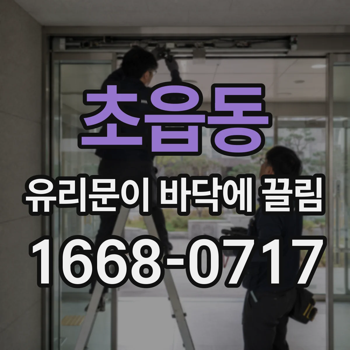 초읍동 유리문이 바닥에 끌림