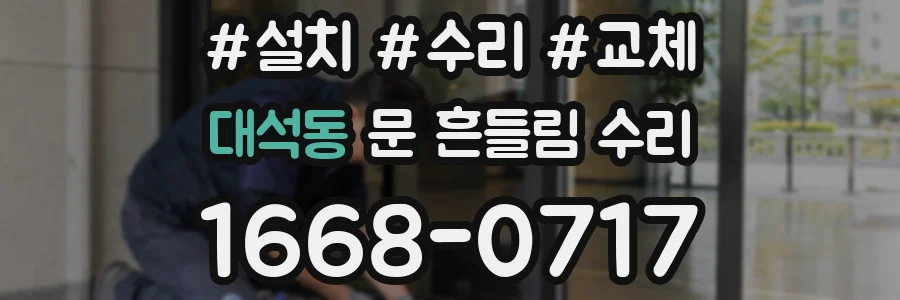 대석동 문 흔들림 수리