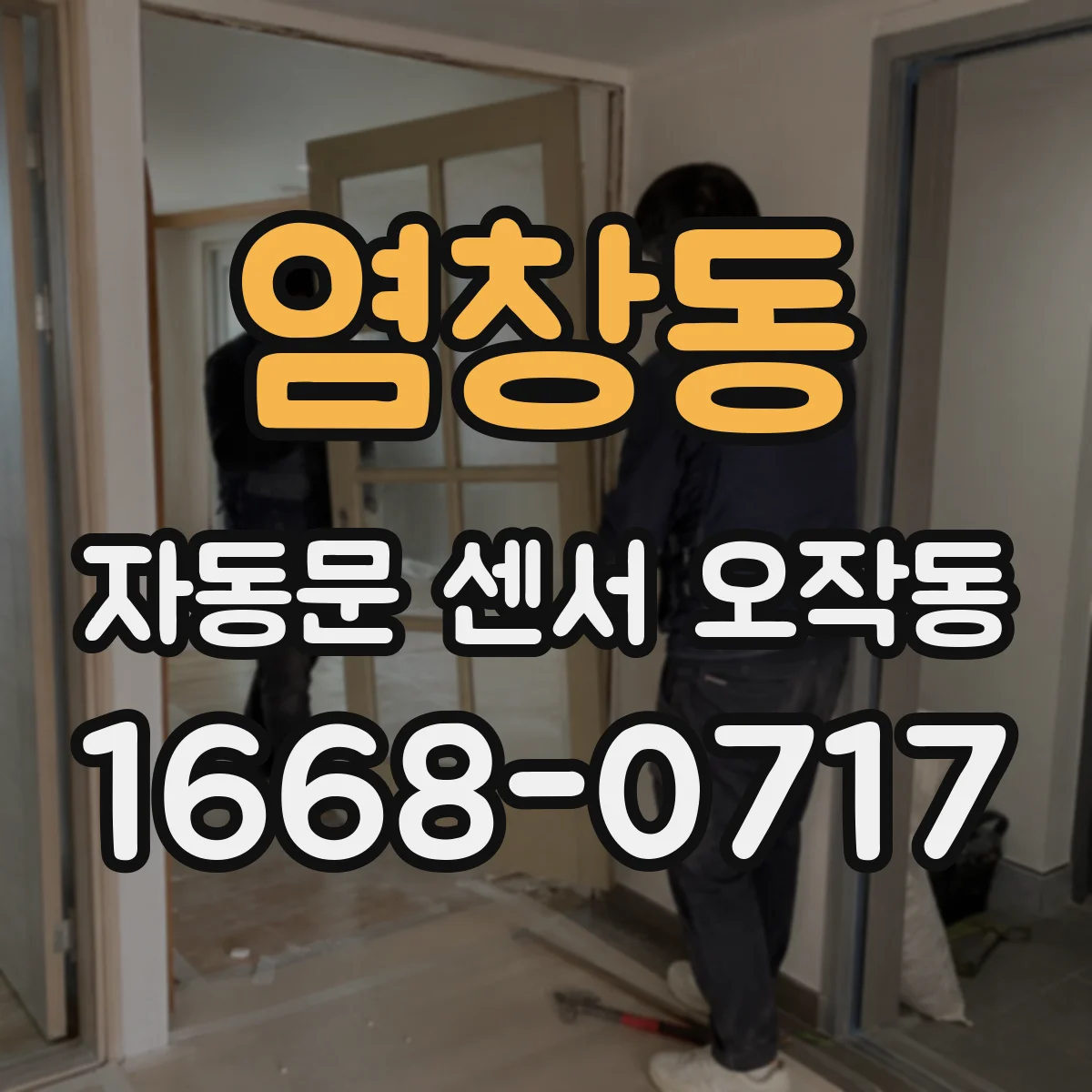염창동 자동문 센서 오작동