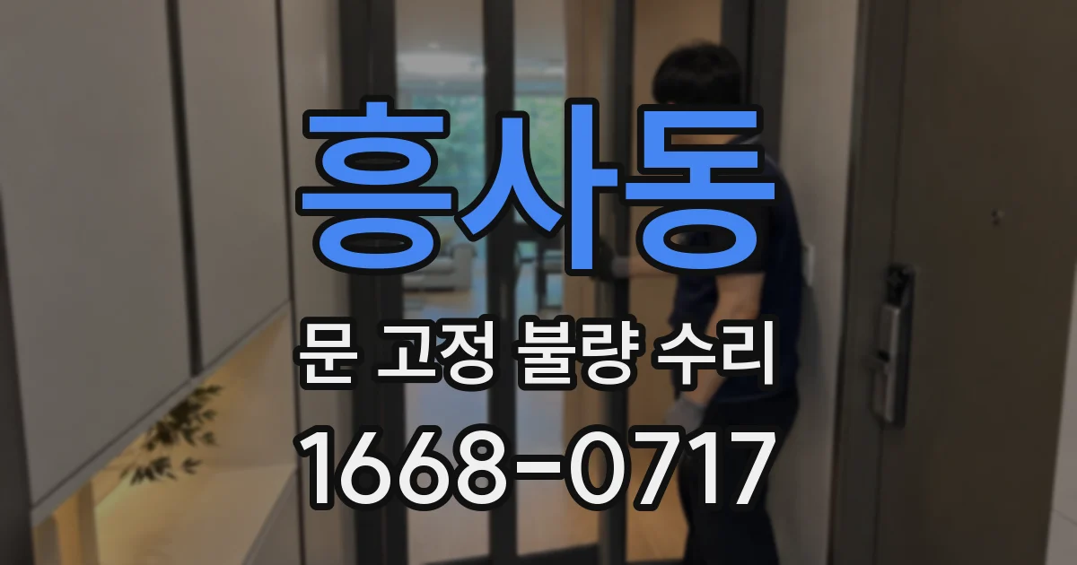 흥사동 문 고정 불량 수리