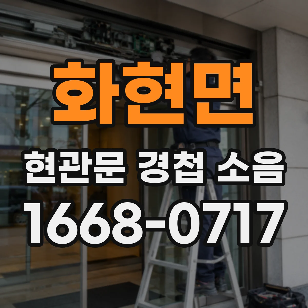 화현면 현관문 경첩 소음