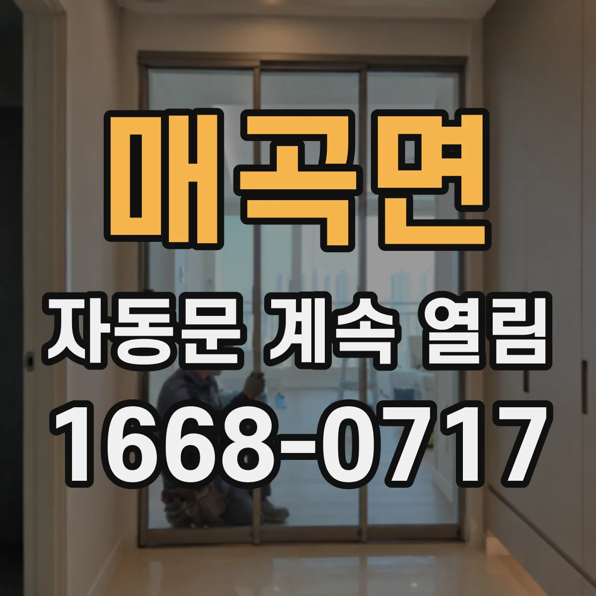 매곡면 자동문 계속 열림