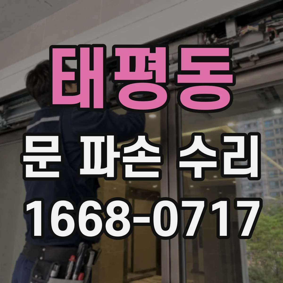 태평동 문 파손 수리