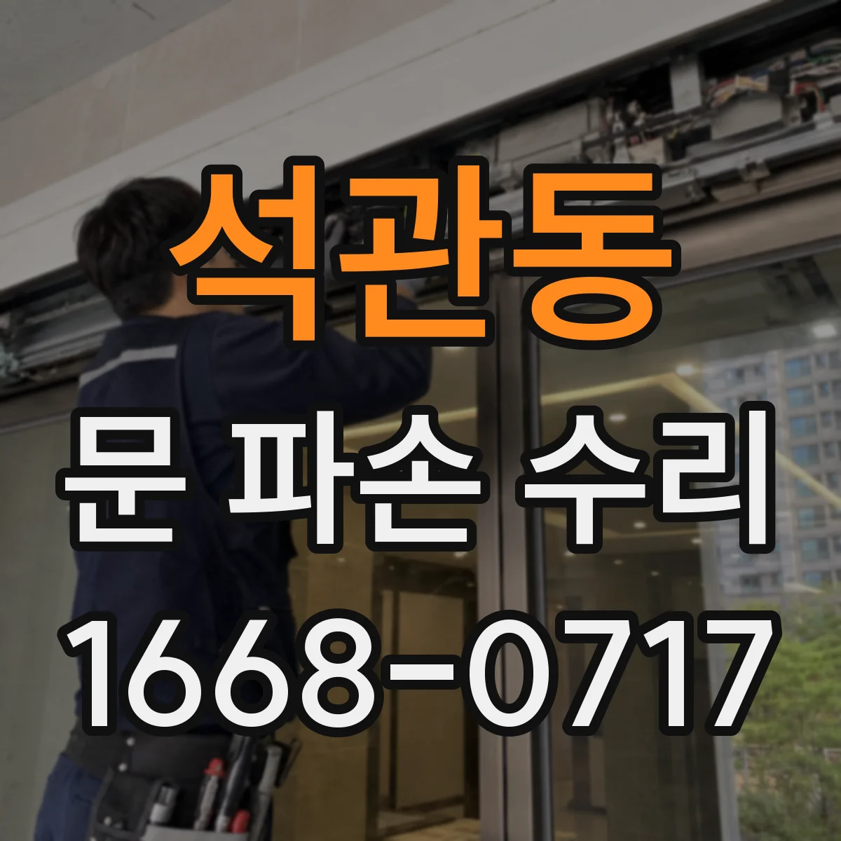 석관동 문 파손 수리