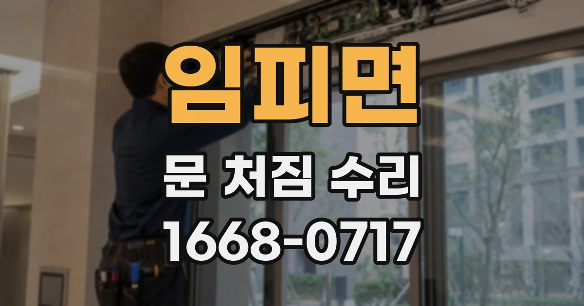 임피면 문 처짐 수리