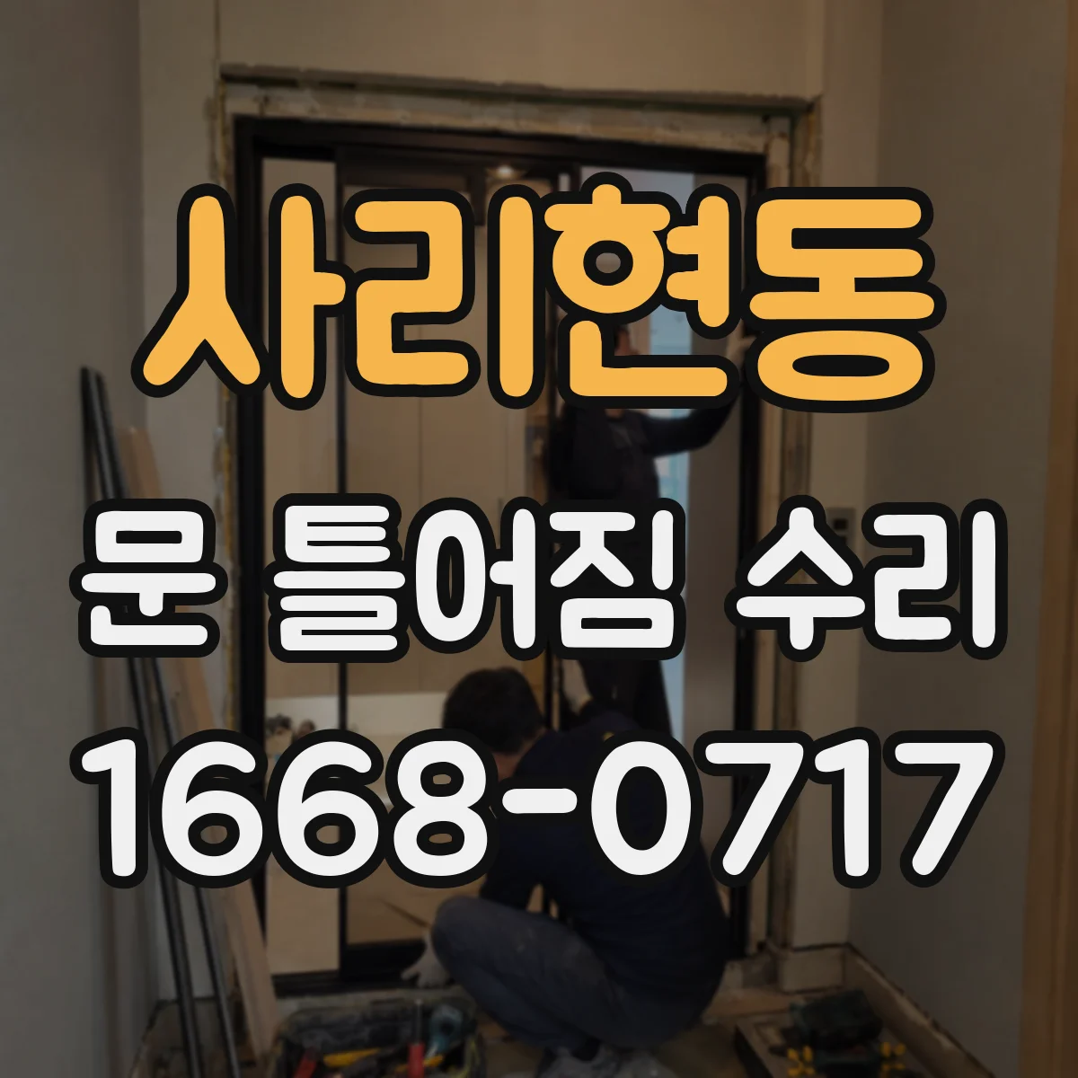사리현동 문 틀어짐 수리