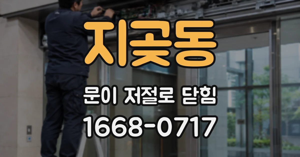 지곶동 문이 저절로 닫힘