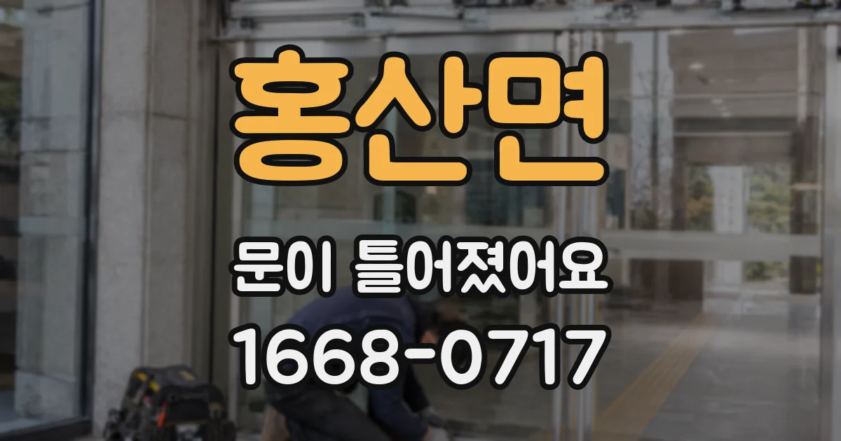 홍산면 문이 틀어졌어요