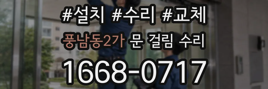 풍남동2가 문 걸림 수리