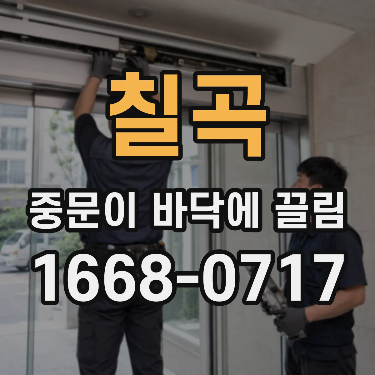 칠곡 중문이 바닥에 끌림 습기 들어 아랫부분 늘어남 원인과 대처