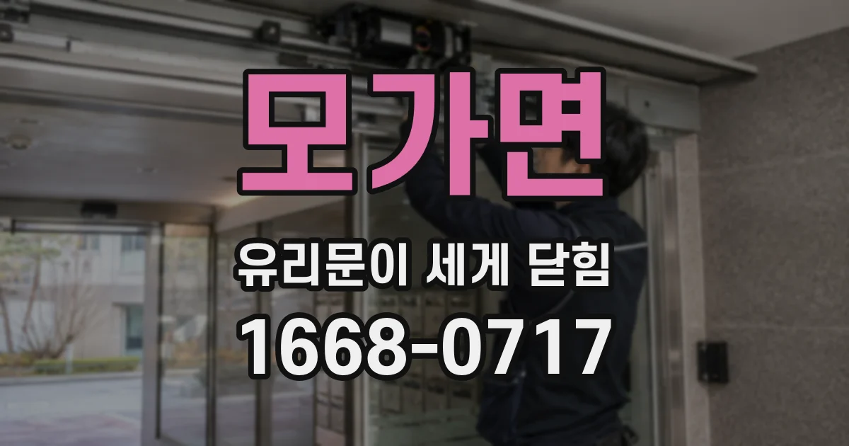 모가면 유리문이 세게 닫힘