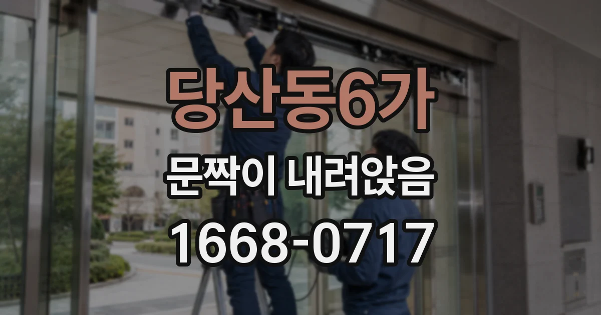당산동6가 문짝이 내려앉음