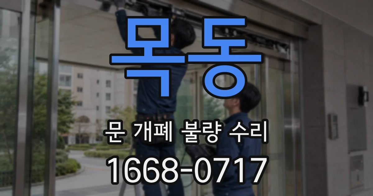 목동 문 개폐 불량 수리