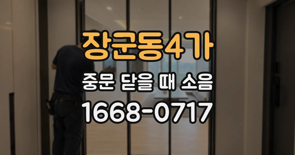 장군동4가 중문 닫을 때 소음