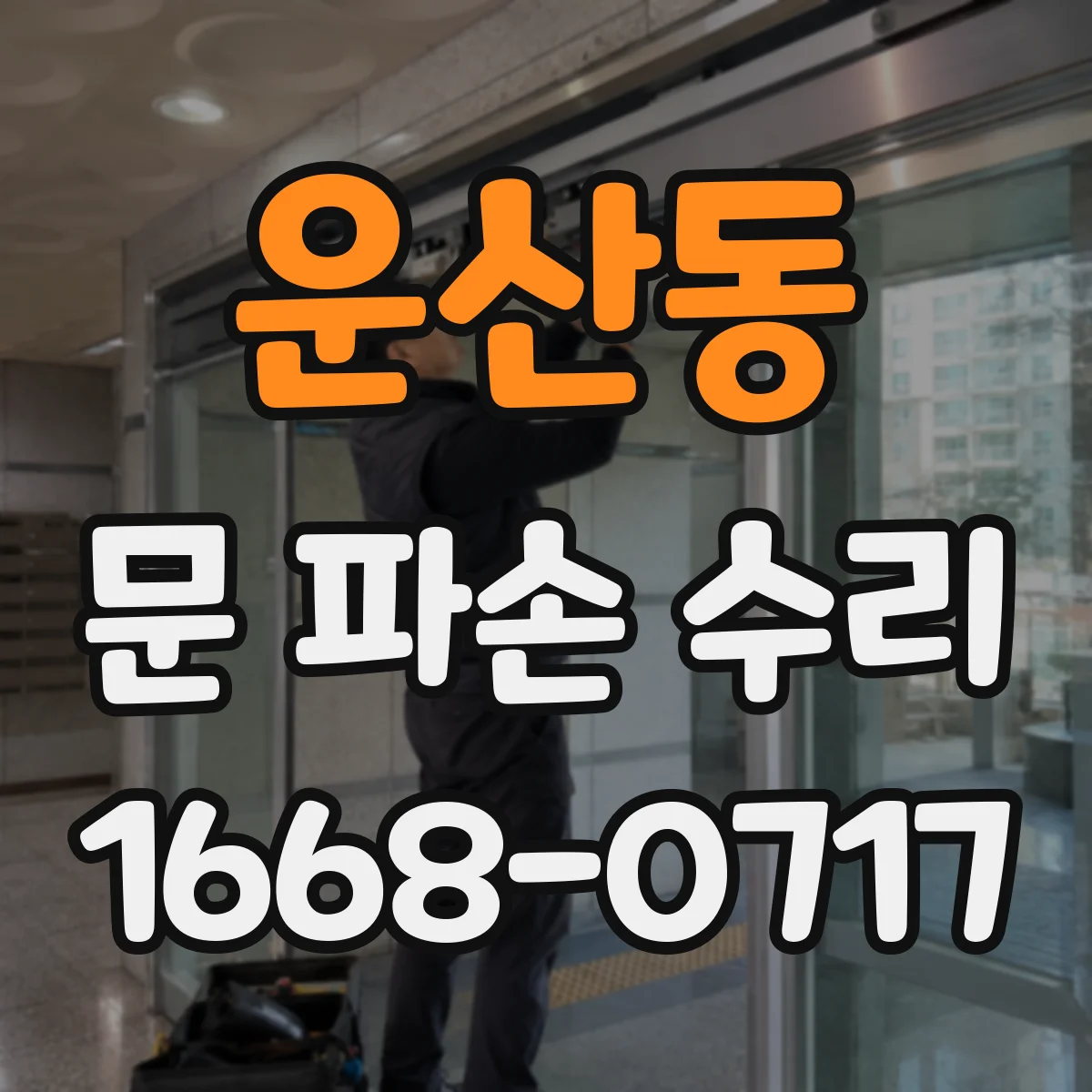 운산동 문 파손 수리