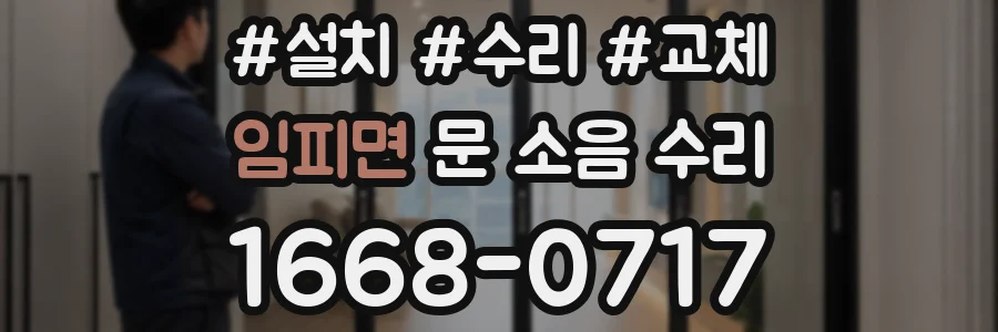 임피면 문 소음 수리