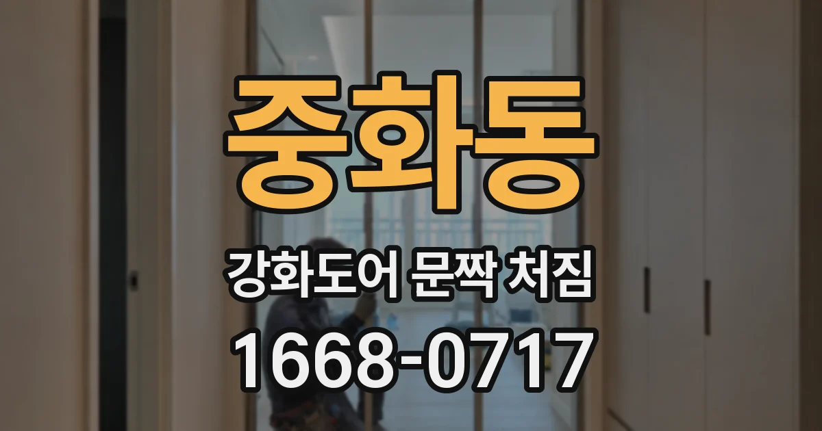 중화동 강화도어 문짝 처짐