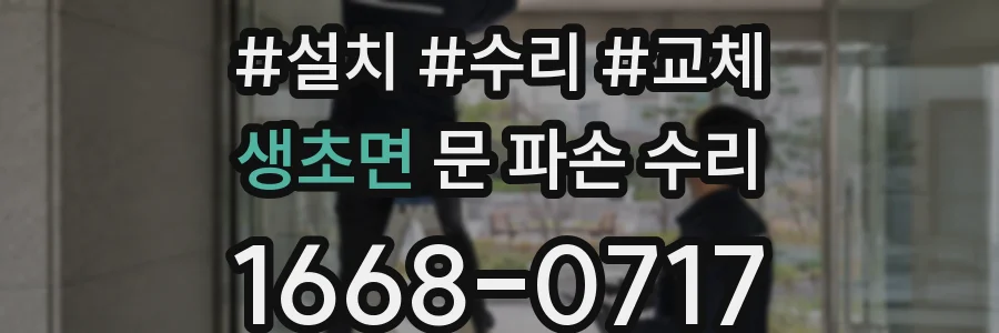 생초면 문 파손 수리