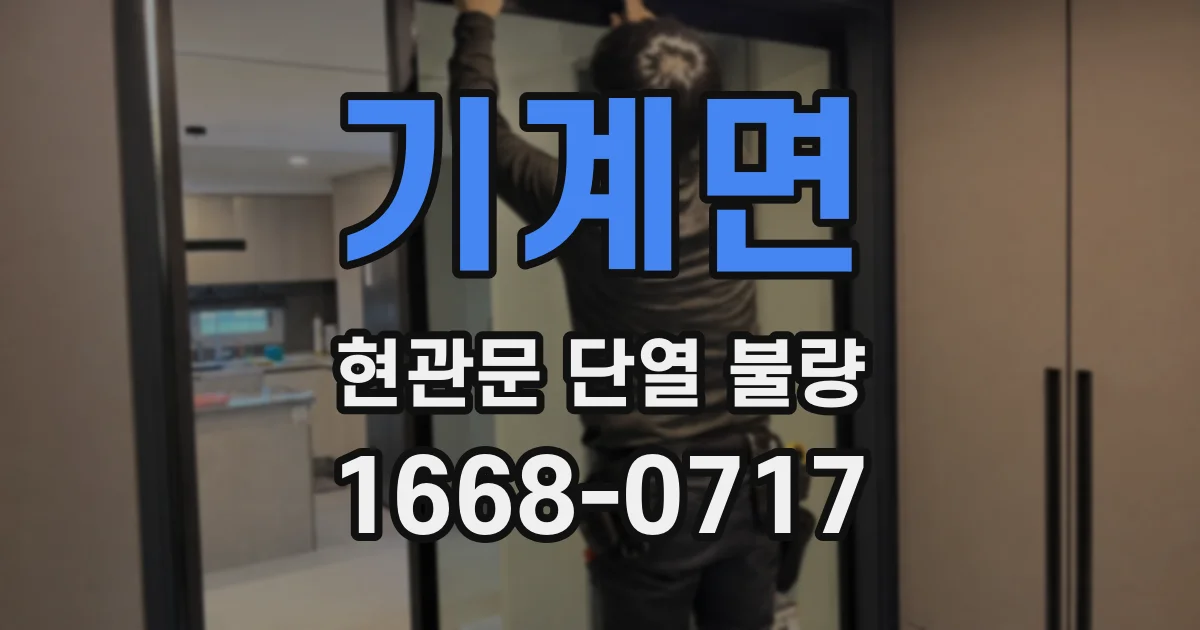 기계면 현관문 단열 불량