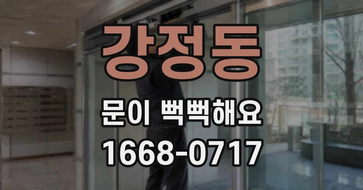 강정동 문이 뻑뻑해요